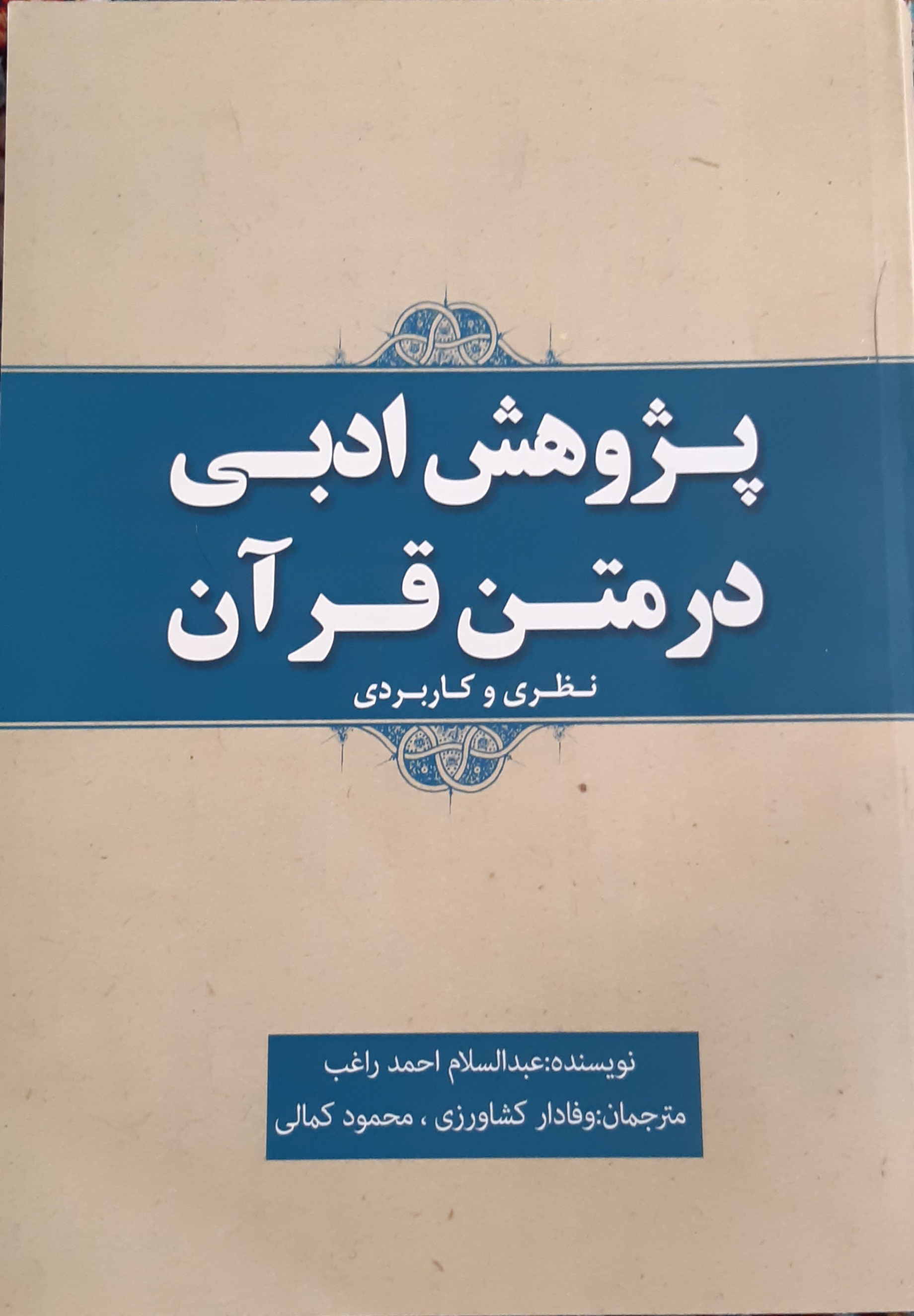 پژوهش ادبی در متن قرآن